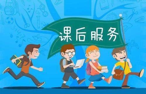 教育部发文：课后延时服务学生收费标准出炉，9月1日起实施