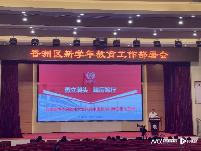 三年将增学位10.6万！珠海香洲召开新学年教育工作部署会