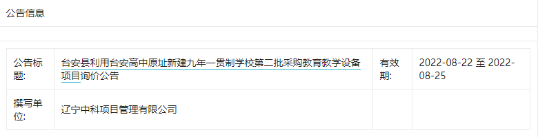 台安县利用台安高中原址新建九年一贯制学校第二批采购教育教学设备项目询价公告