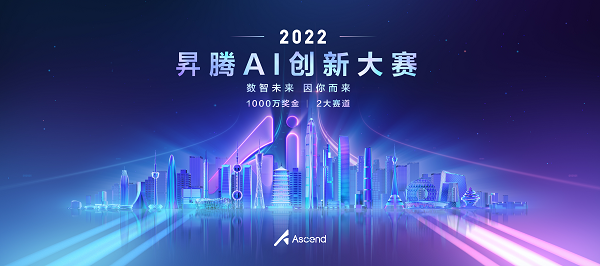  报名即将截止！昇腾AI创新大赛2022进入报名倒计时，千万奖金，不容错过！