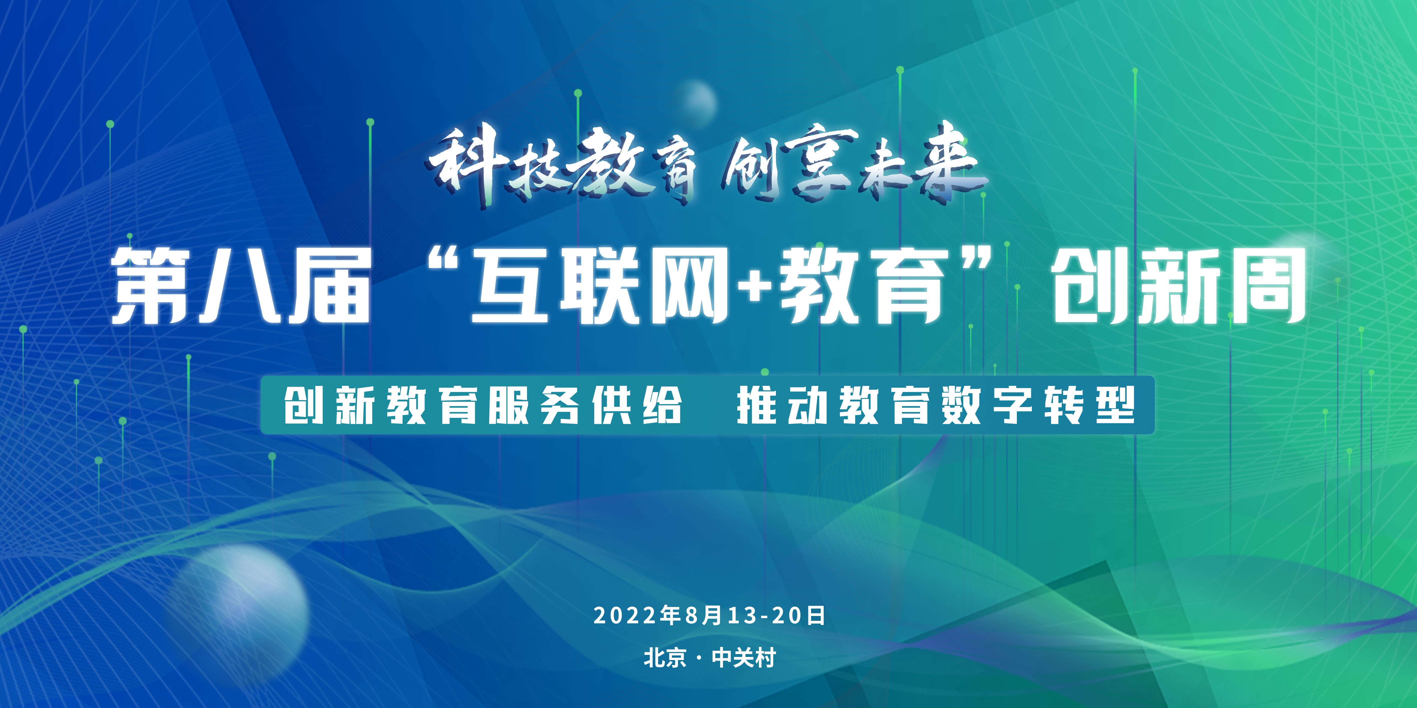 第八届“互联网+教育”创新周顺利举行，中望软件以“核心技术”赋能人工智能科普教育