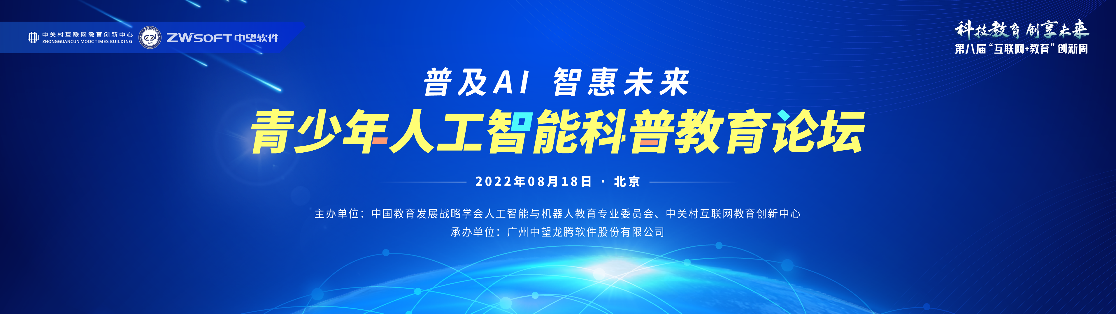 第八届“互联网+教育”创新周顺利举行，中望软件以“核心技术”赋能人工智能科普教育