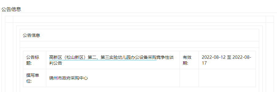 高新区（松山新区）第二、第三实验幼儿园办公设备采购竞争性谈判公告