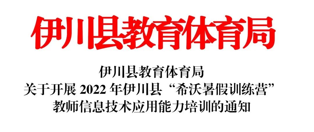 提升教师信息技术应用能力，洛阳伊川“希沃训练营”圆满结束