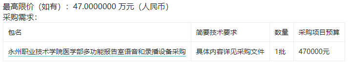 永州职业技术学院医学部多功能报告室语音和录播设备采购竞争性磋商