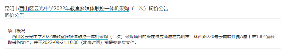 昆明市西山区云光中学2022年教室多媒体触控一体机采购（二次）询价公告