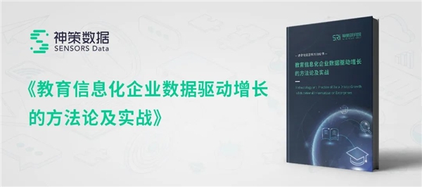 聚焦多场景业绩增长，解读神策数据教育信息化解决方案