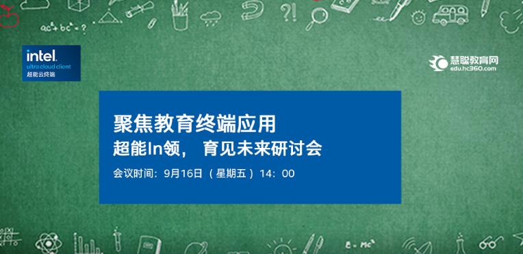 聚焦教育终端应用，英特尔超能云终端引领行业未来