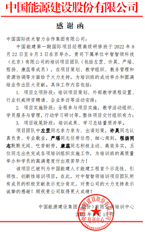 中智智领成功完成中国能建人才能建工程首个示范性培训项目