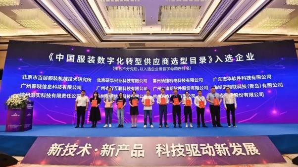 志华软件亮相2022中国服装科技大会，入选服装数字化转型供应商