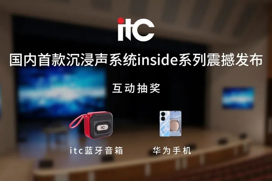 耳目所及皆为震撼！国内首款沉浸声系统inside系列重磅发布！