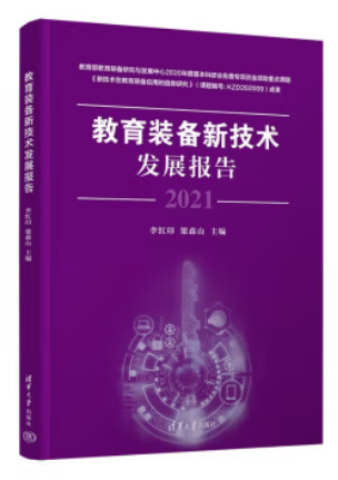 聚焦人工智能实验教学，威盛参研教育部重点资助课题《2021教育装备新技术发展报告》出版发行