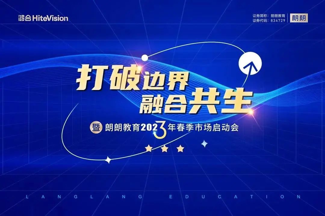 打破边界 · 融合共生丨鸿合科技&朗朗教育2023年春季市场启动会即将启幕！