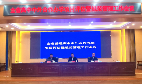 黑龙江召开全省普通高中中外合作办学项目评估暨规范管理工作会议