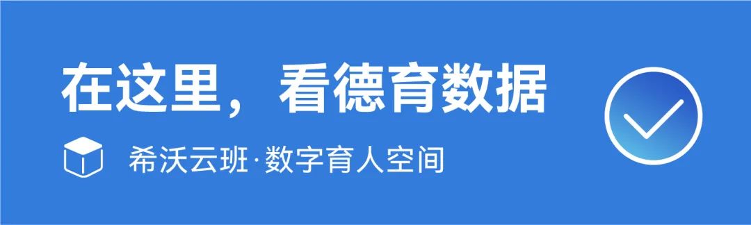 希沃德育数字化管理平台，来了！