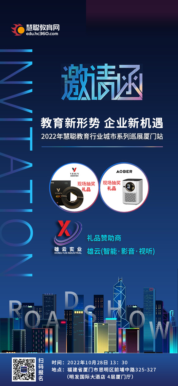 早报: 2022慧聪教育行业全国城市巡展厦门站即将开启