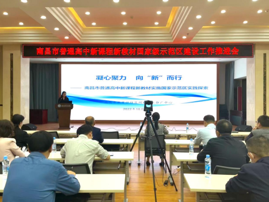 南昌市召开普通高中新课程新教材国家级示范区建设工作推进会