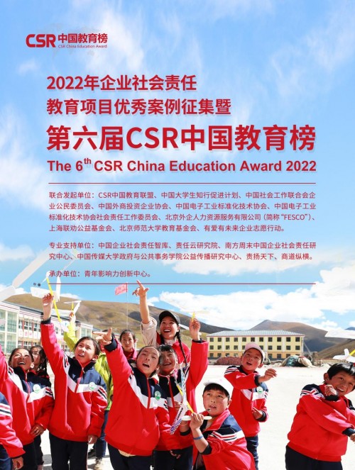 2022年第六届CSR中国教育榜正式发布