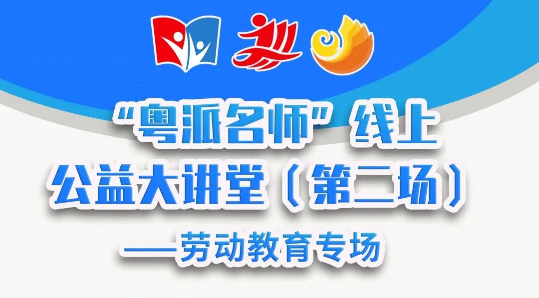 立足新时代 劳动育未来丨创显科教助力“粤派名师”劳动教育专场顺利举行