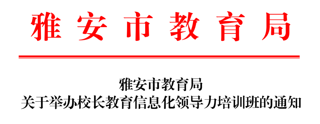 希沃助力雅安市校长信息化领导力培训圆满结束