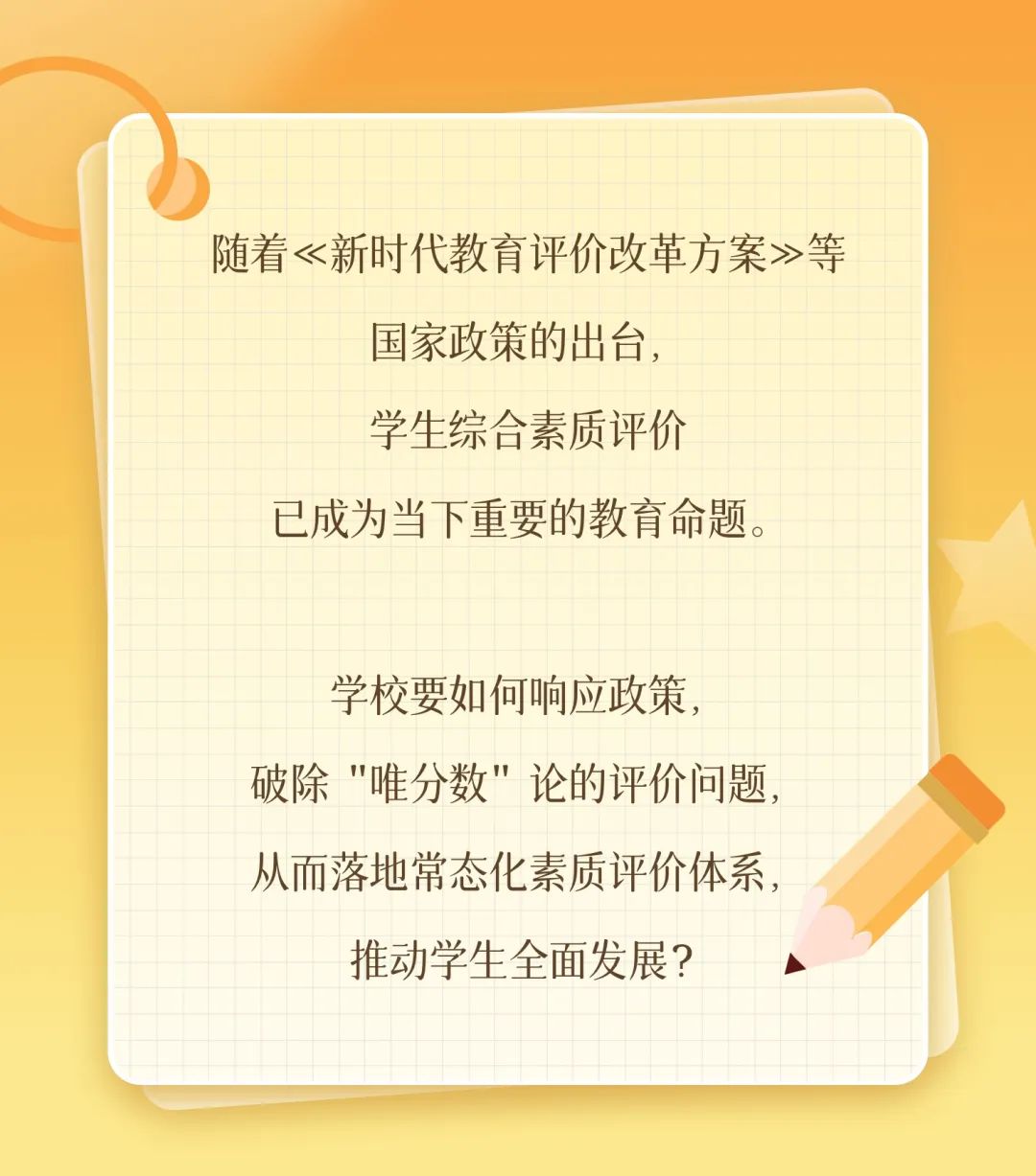 教育评价改革背景下，学生综合素质评价如何做？