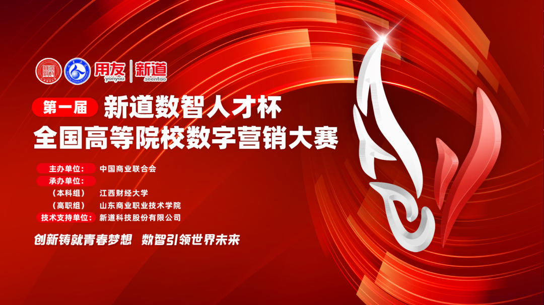 第一届“新道数智人才杯”全国高等院校数字营销大赛全国总决赛圆满结束