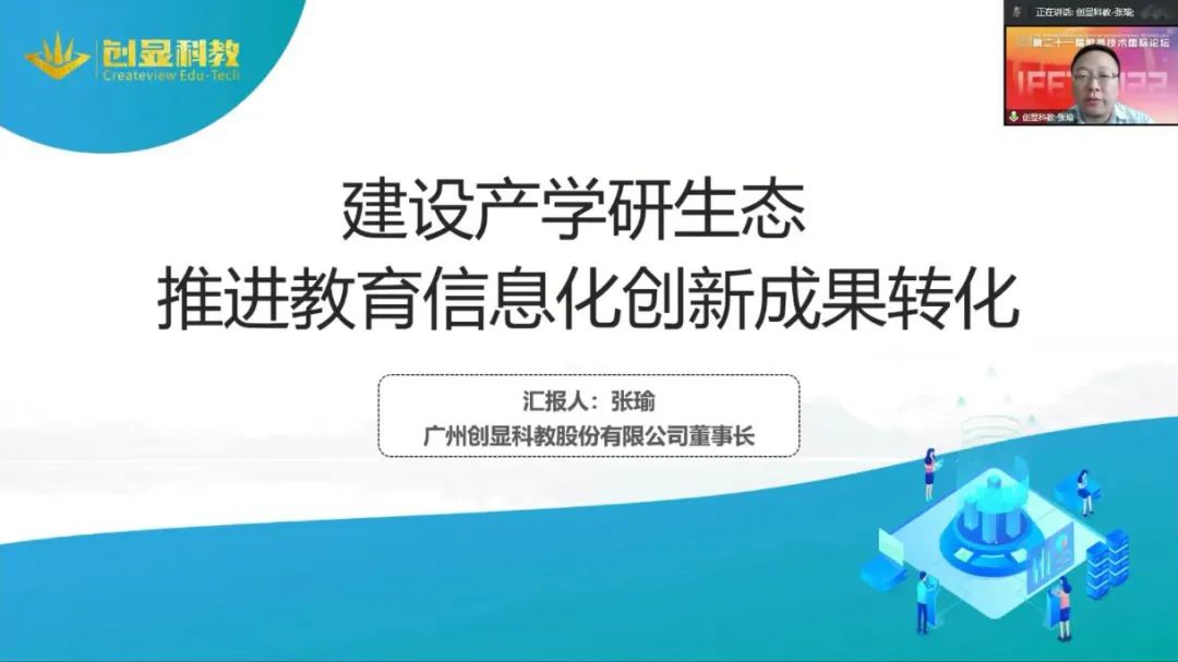 第二十一届教育技术国际论坛召开，创显科教张瑜董事长受邀参加并作专题演讲