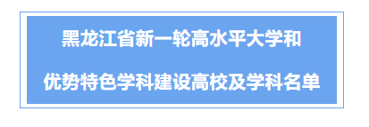 黑龙江省新一轮高水平大学和优势特色学科建设名单发布