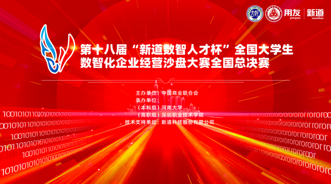 第十八届“新道数智人才杯”全国大学生数智化企业经营沙盘大赛全国总决赛(本科组)成功落幕