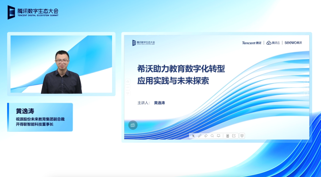 腾讯全球数字大会开幕 希沃展现教育数字化图景