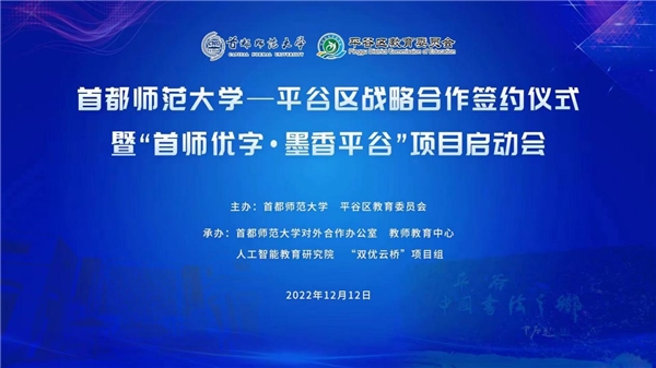 首师传真情 墨香飘平谷——首都师范大学—平谷区战略合作签约暨启动仪式