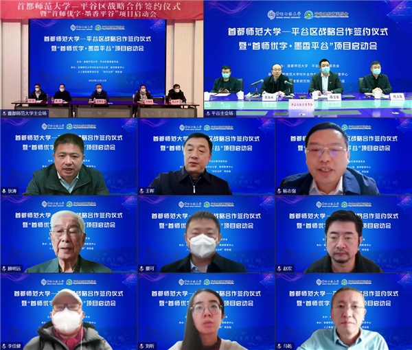 首师传真情 墨香飘平谷——首都师范大学—平谷区战略合作签约暨启动仪式