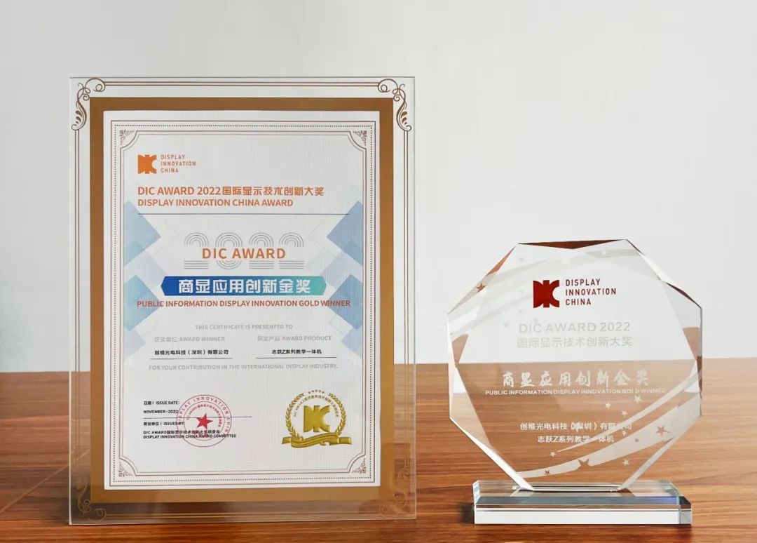 创维光电荣获DIC AWARD 2022商显应用创新金奖