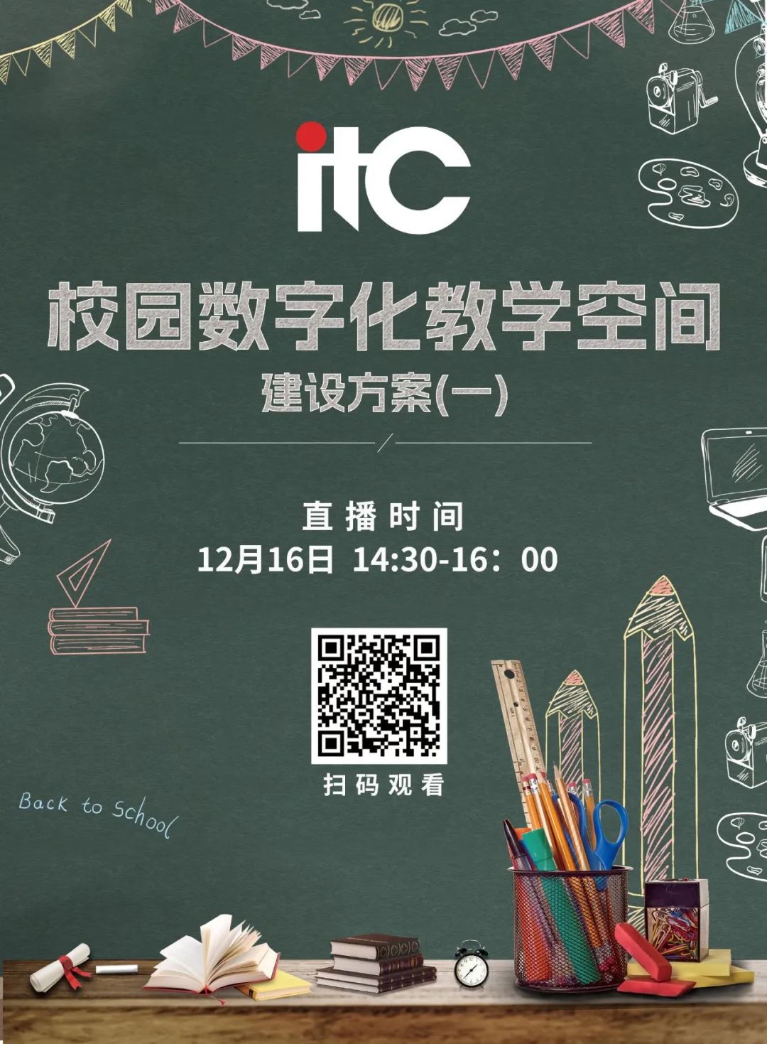 12月16日，itc校园数字化教学空间建设方案线上专题交流会重磅来袭！！！