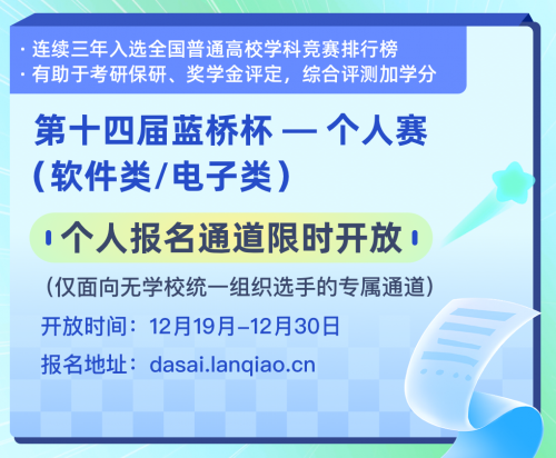 第十四届蓝桥杯大赛开放个人报名，这一次为自己而战