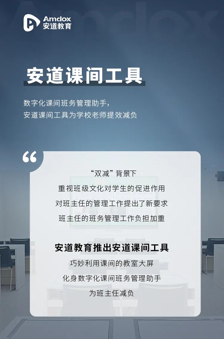 安道课间工具：数字化课间班务管理助手