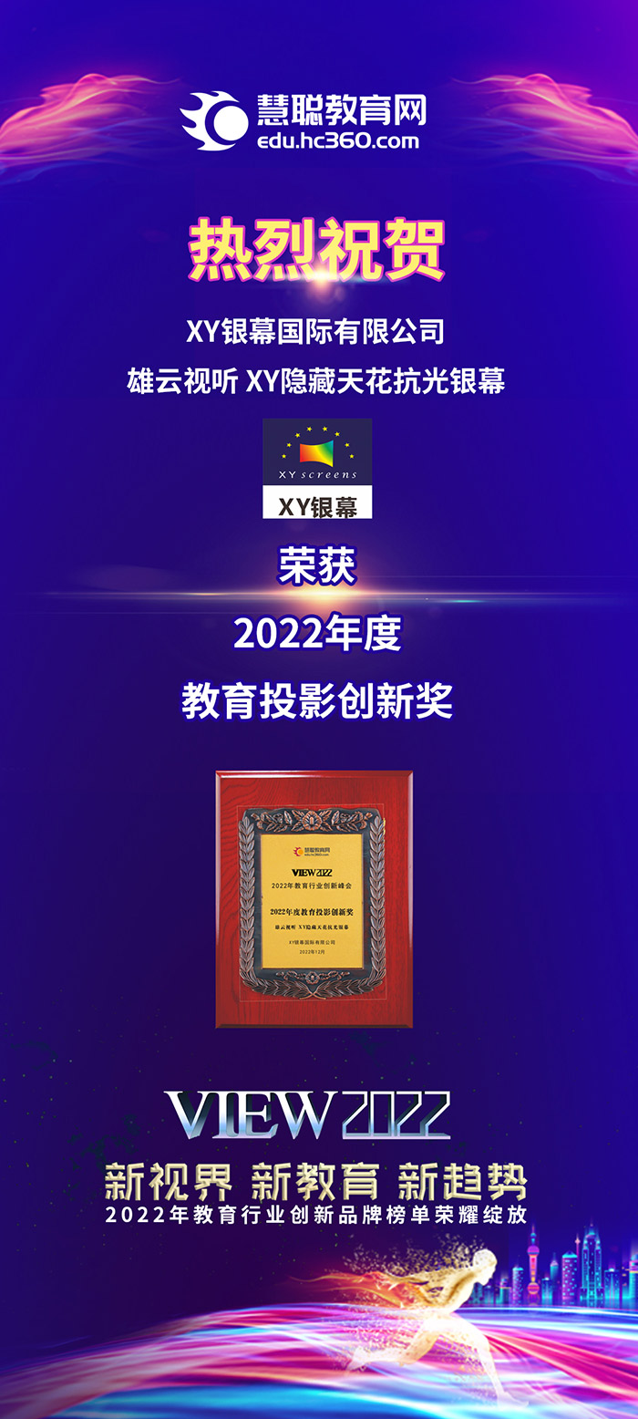 XY银幕国际有限公司荣获2022年度教育投影创新奖