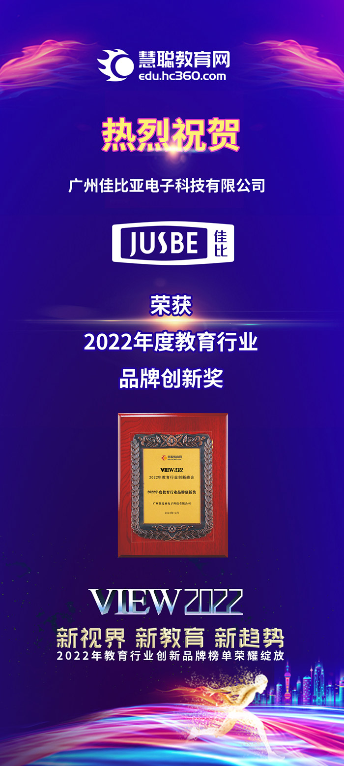 广州佳比亚电子科技有限公司荣获2022年度教育行业品牌创新奖