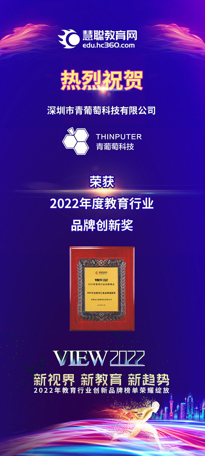 深圳市青葡萄科技有限公司荣获2022年度教育行业品牌创新奖