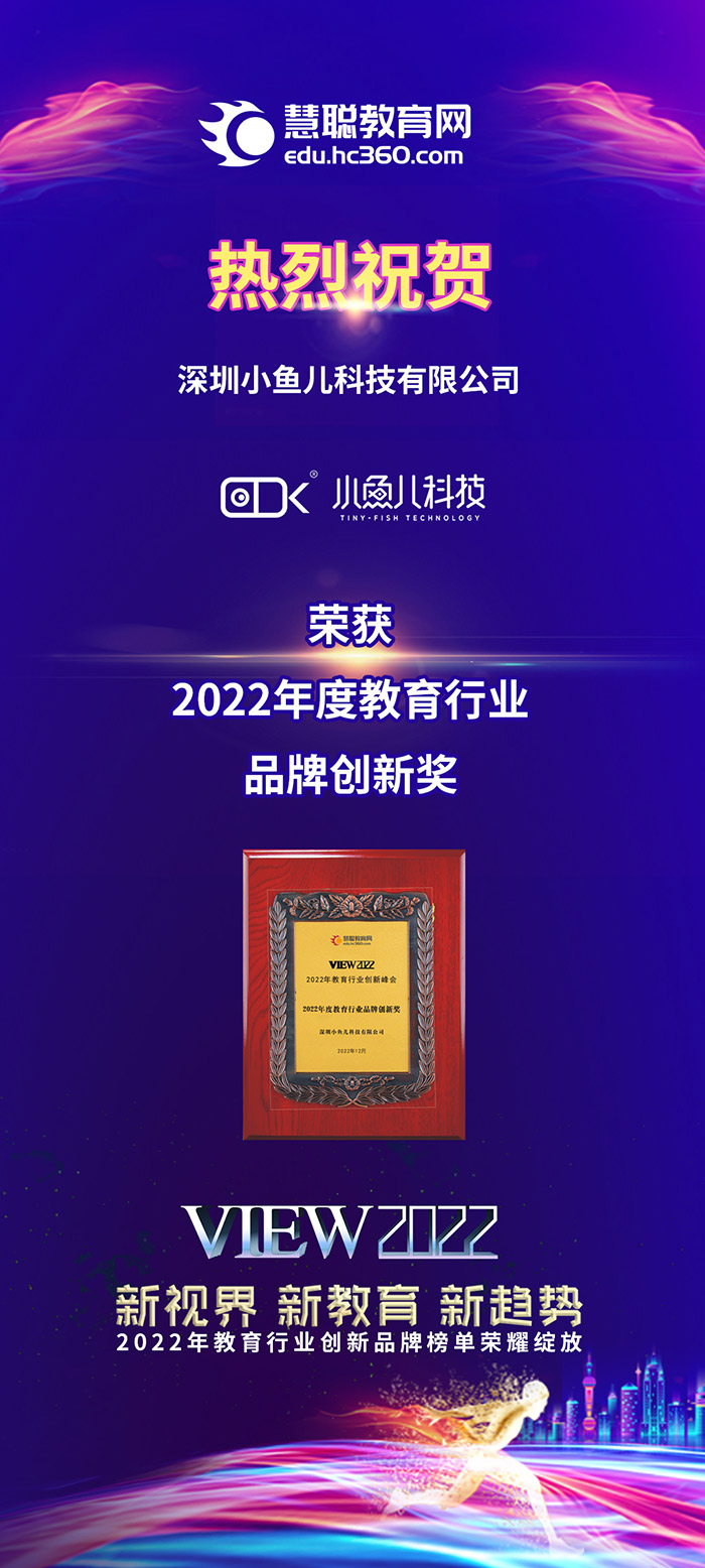 深圳小鱼儿科技有限公司荣获2022年度教育行业品牌创新奖