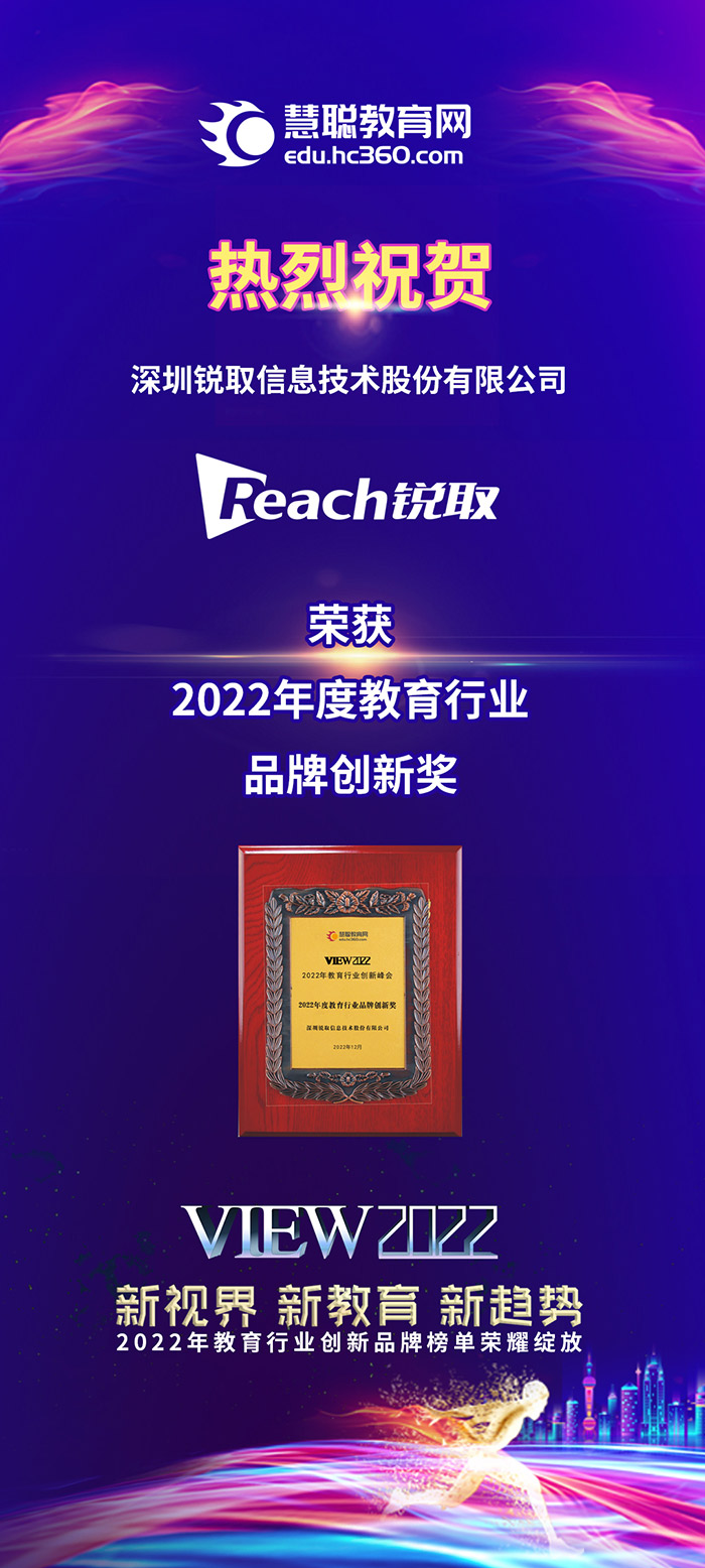 深圳锐取信息技术股份有限公司荣获2022年度教育行业品牌创新奖