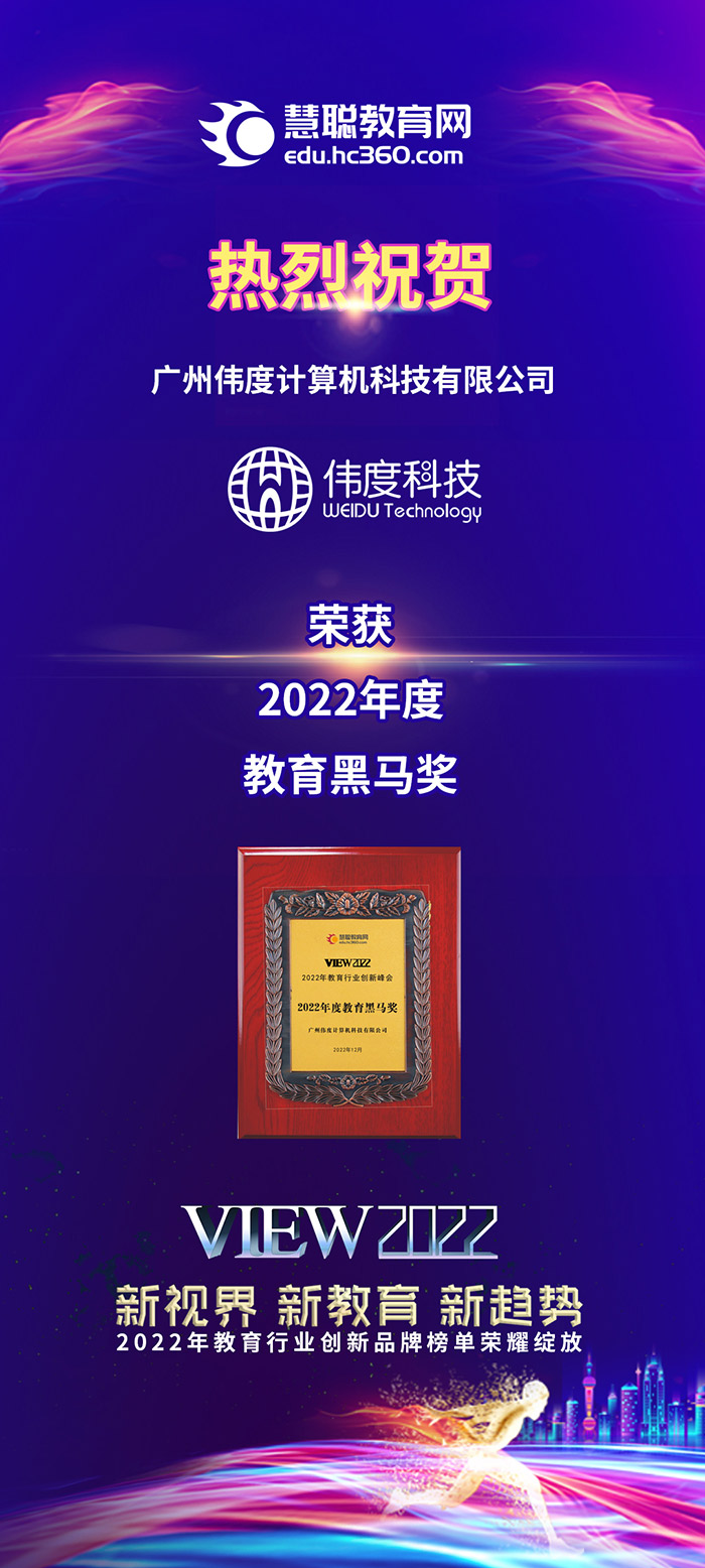 广州伟度计算机科技有限公司荣获2022年度教育黑马奖