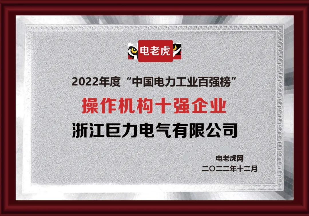 热烈祝贺！浙江巨力电气摘得2022“操作机构十强企业”荣誉称号！