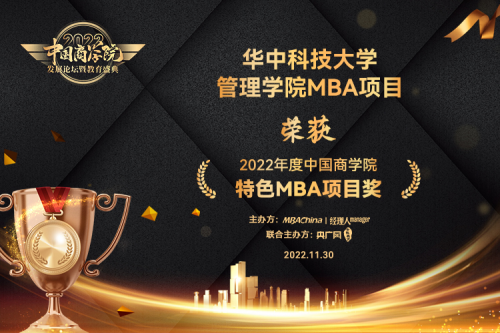 华中科技大学管理学院MBA项目斩获2022年度中国商学院教育盛典多项大奖