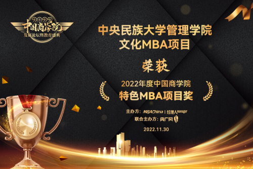 中央民族大学MBA荣获 “2022年度中国商学院教育盛典”两大奖项！