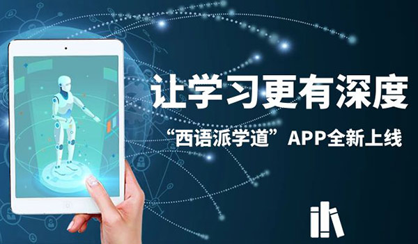 让学习更有深度——“西语派学道”APP全新上线