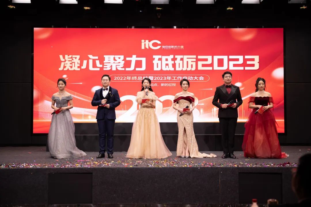 itc2022年会盛典|凝心聚力，砥砺2023！