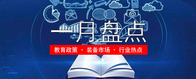 1月盘点：统筹推进教育数字化，加强智慧教育建设与应用