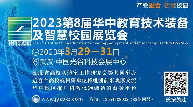 聚焦教育数字化l 2023华中教育装备展蓄势待发