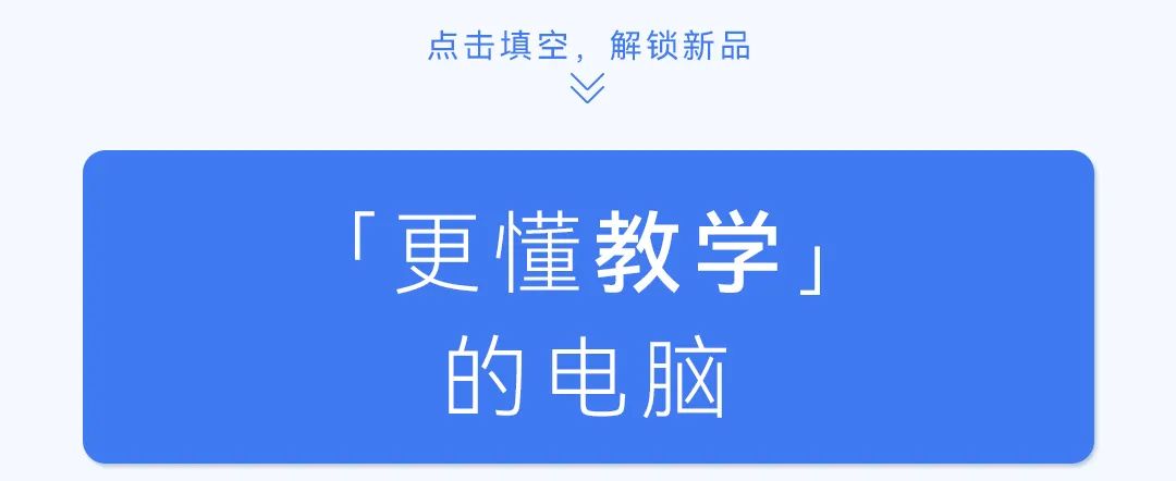 重磅｜老师的专属电脑会是什么样子？